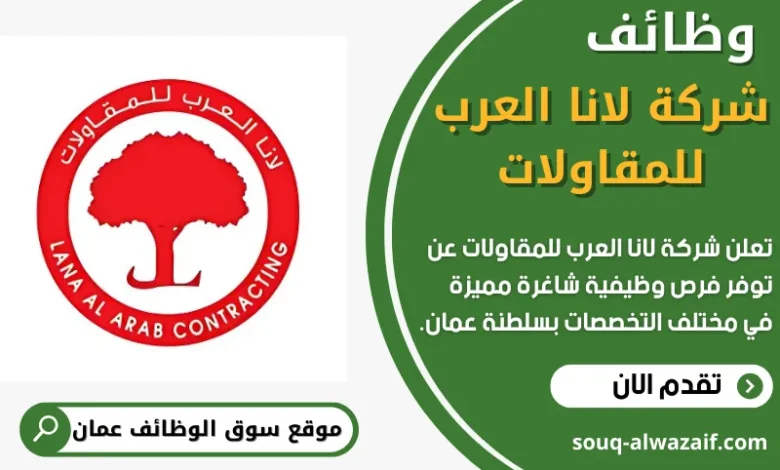 فرص عمل في شركة لانا العرب للمقاولات في عمان