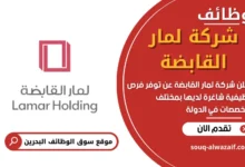 فرص عمل في شركة لمار القابضة في البحرين