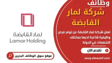 فرص عمل في شركة لمار القابضة في البحرين
