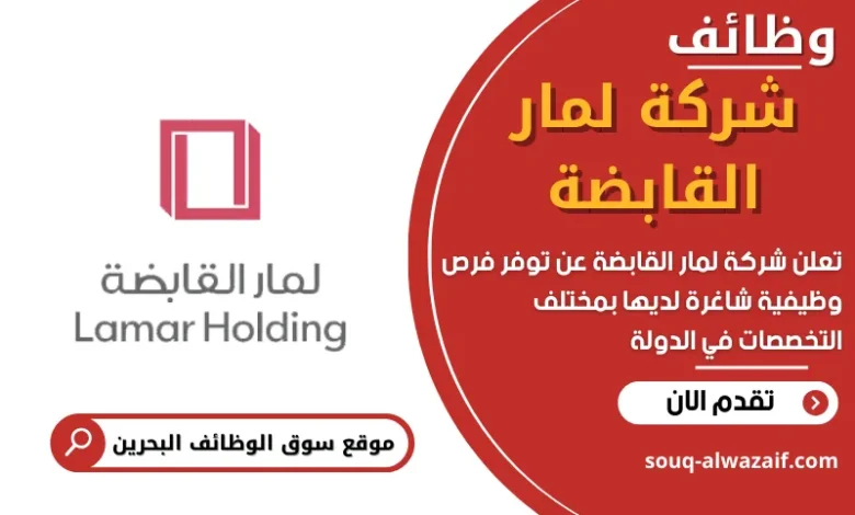 فرص عمل في شركة لمار القابضة في البحرين