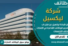 شغل في شركة ليكسيل في الامارات