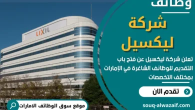 شغل في شركة ليكسيل في الامارات