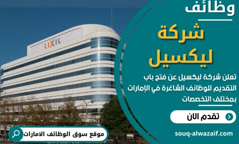شغل في شركة ليكسيل في الامارات