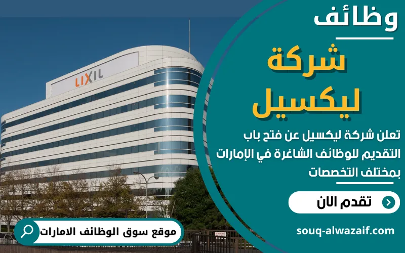 تُعلن شركة ليكسيل (LIXIL) عن فتح باب التقديم لوظائف قانونية وإدارية مميزة في الإمارات