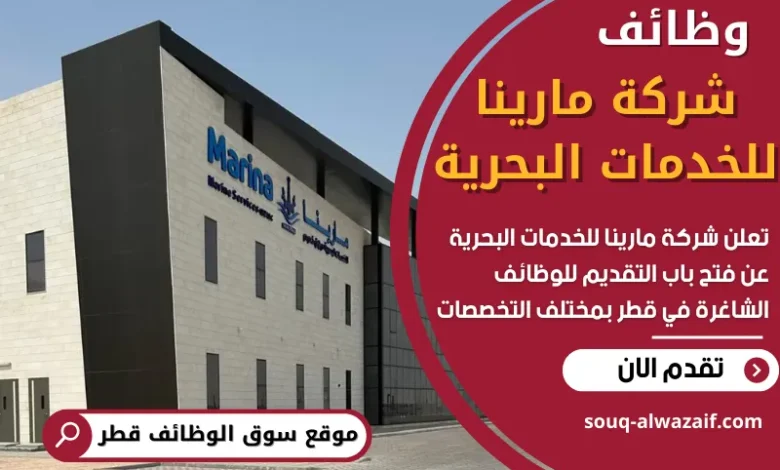 فرص عمل في شركة مارينا للخدمات البحرية في قطر