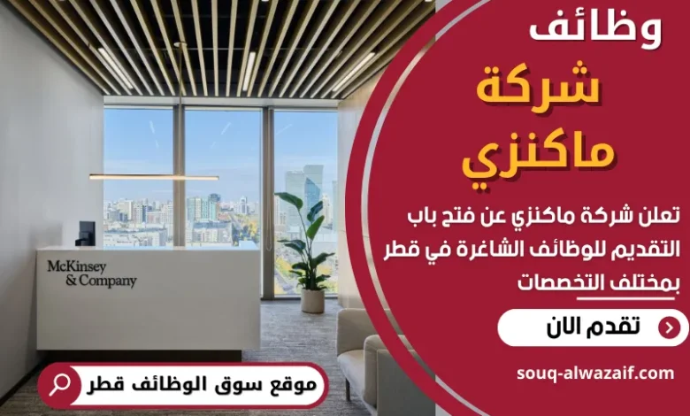 فرص عمل في شركة ماكنزي في قطر