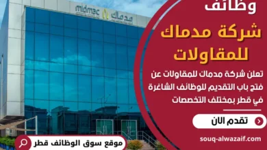 فرص عمل في شركة مدماك للمقاولات في قطر