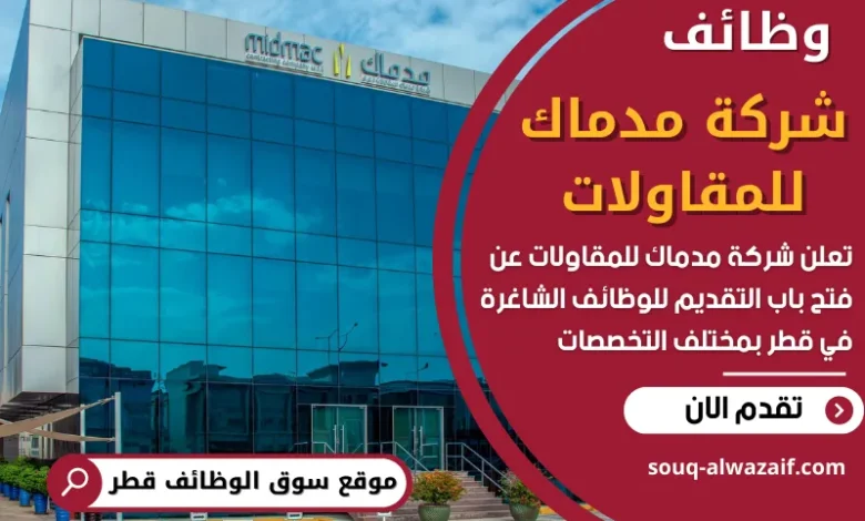 فرص عمل في شركة مدماك للمقاولات في قطر