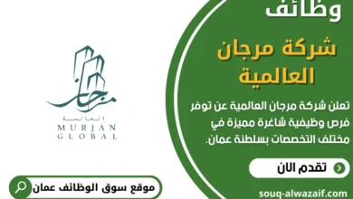 وظائف شركة مرجان العالمية في عمان