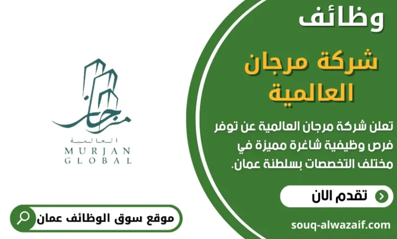 وظائف شركة مرجان العالمية في عمان