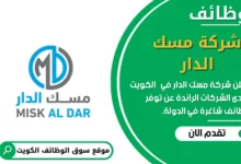 وظائف شركة مسك الدار في الكويت