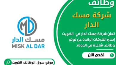 وظائف شركة مسك الدار في الكويت