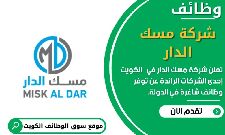 وظائف شركة مسك الدار في الكويت