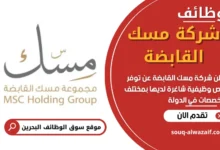 فرص عمل في شركة مسك القابضة في البحرين