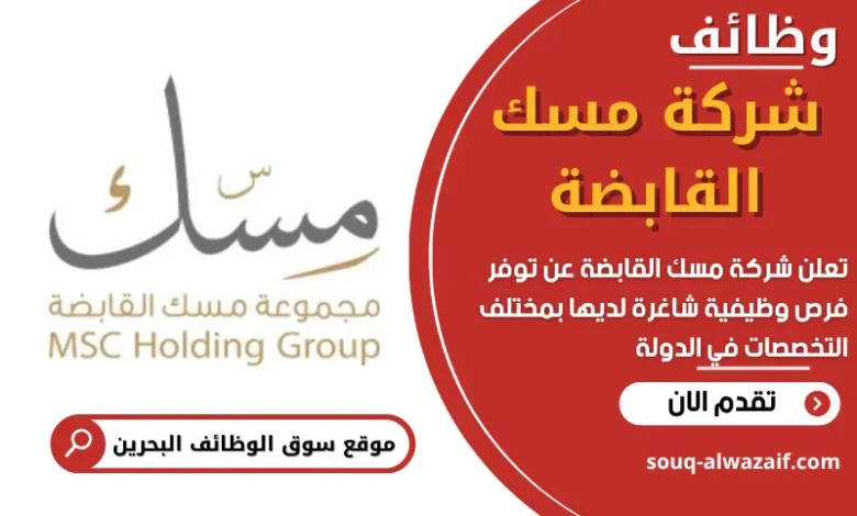 فرص عمل في شركة مسك القابضة في البحرين