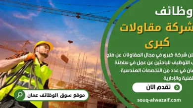 تعلن شركة كبرى في مجال المقاولات عن فتح باب التوظيف للباحثين عن عمل في سلطنة عمان