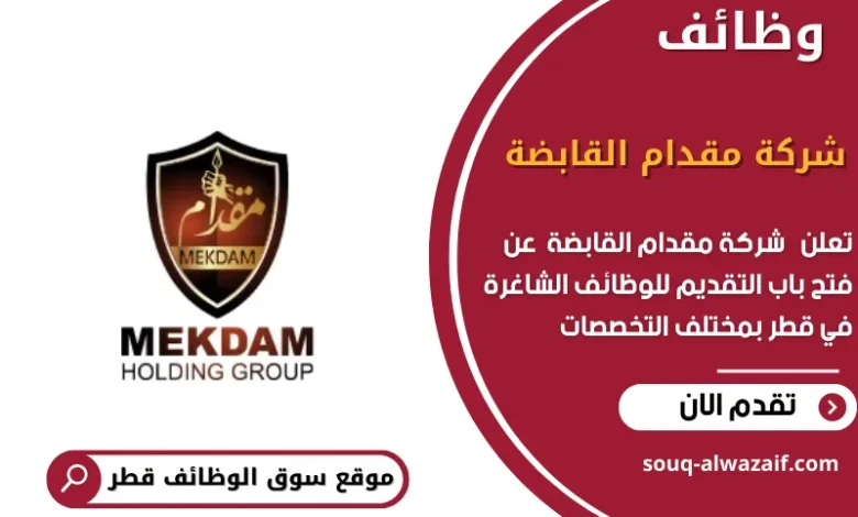 وظائف شركة مقدام القابضة في قطر