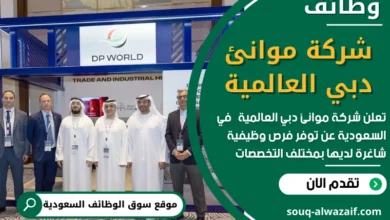 فرص عمل في شركة موانئ دبي العالمية في السعودية