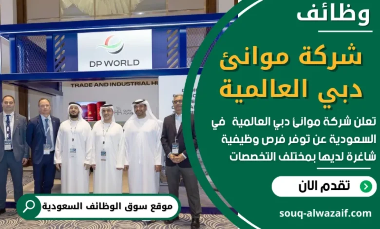 فرص عمل في شركة موانئ دبي العالمية في السعودية