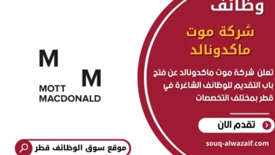 وظائف شركة موت ماكدونالد في قطر