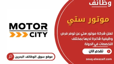 وظائف شركة موتور ستي في البحرين