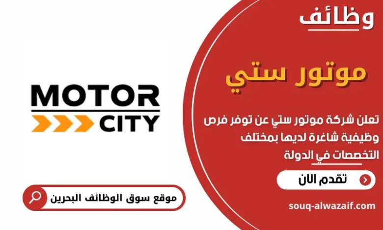وظائف شركة موتور ستي في البحرين