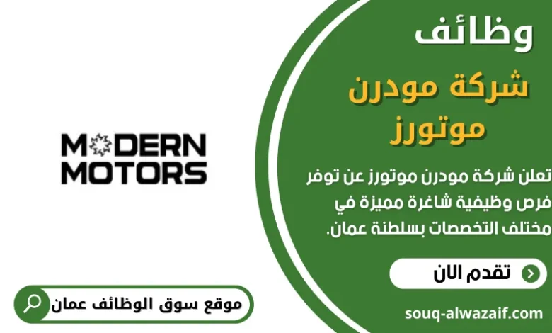 وظائف شركة مودرن موتورز في عمان