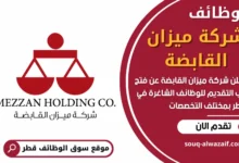 فرص عمل في شركة ميزان القابضة في قطر