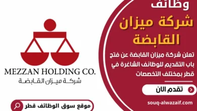 فرص عمل في شركة ميزان القابضة في قطر