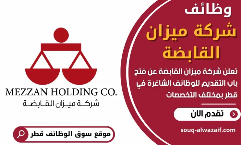 فرص عمل في شركة ميزان القابضة في قطر