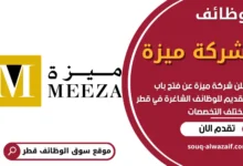 فرص عمل في شركة ميزة في قطر