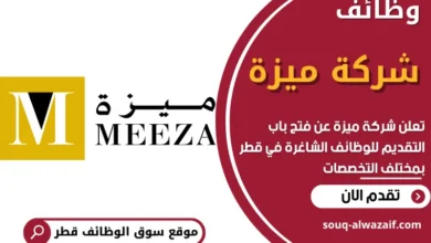 فرص عمل في شركة ميزة في قطر