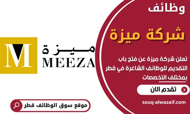 فرص عمل في شركة ميزة في قطر