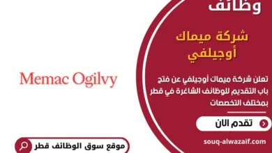 وظائف شركة ميماك أوجيلفي في قطر