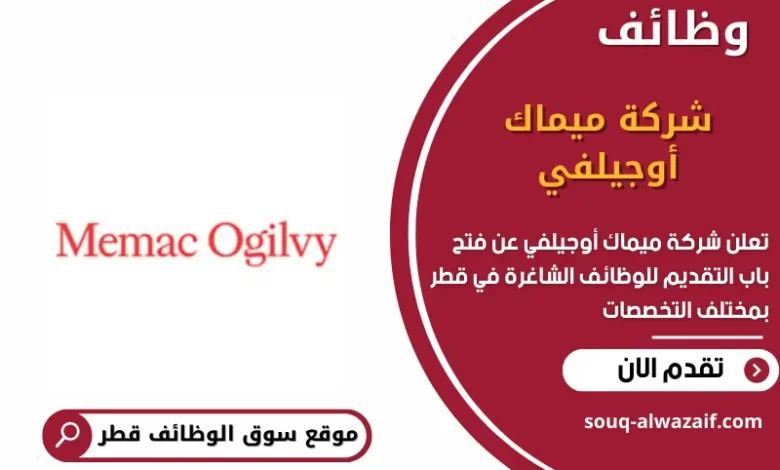 وظائف شركة ميماك أوجيلفي في قطر