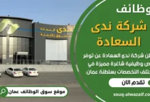 فرص عمل في شركة ندى السعادة في عمان