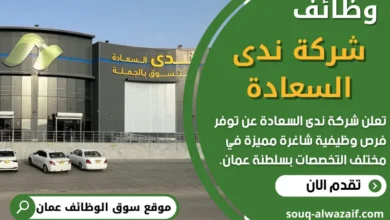 فرص عمل في شركة ندى السعادة في عمان