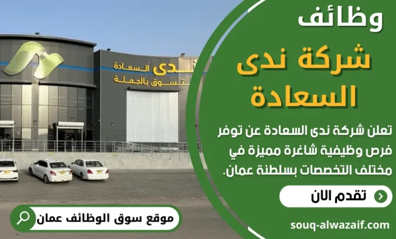 فرص عمل في شركة ندى السعادة في عمان