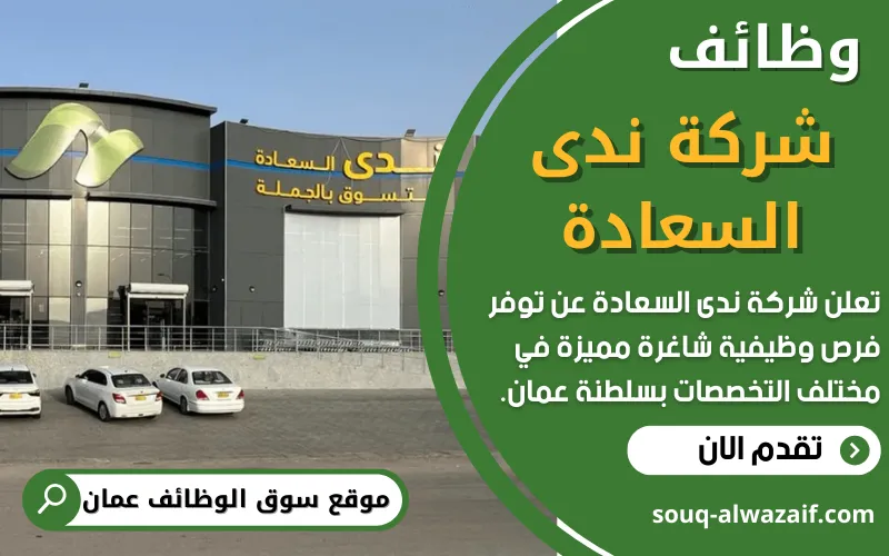 تعلن شركة ندى السعادة عن وظائف شاغرة في سلطنة عمان بمختلف التخصصات