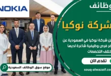 فرص عمل في شركة نوكيا في السعودية