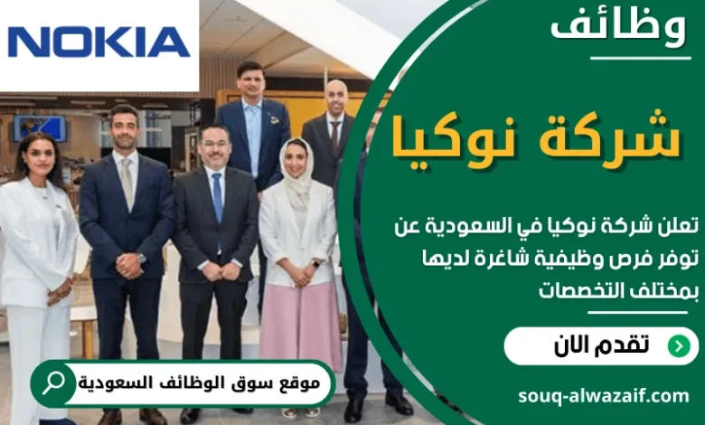 فرص عمل في شركة نوكيا في السعودية