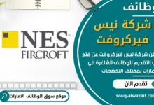 فرص عمل في شركة نيس فيركروفت في الامارات
