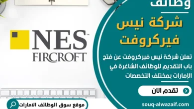 فرص عمل في شركة نيس فيركروفت في الامارات
