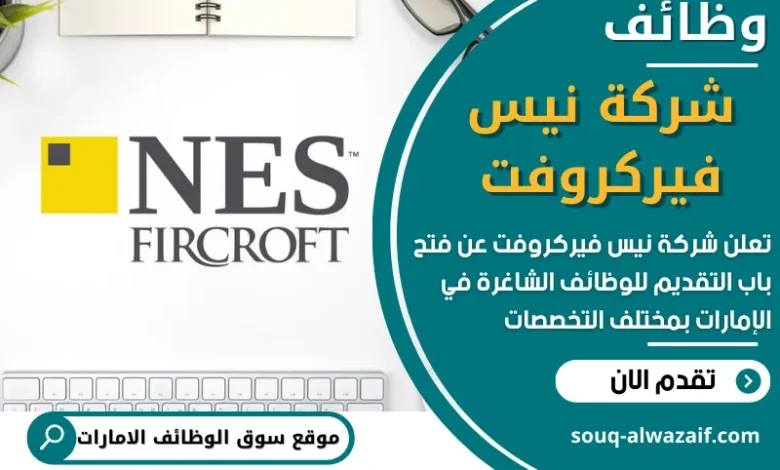 فرص عمل في شركة نيس فيركروفت في الامارات