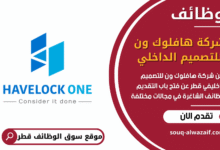 وظائف شركة هافلوك ون للتصميم الداخلي في قطر