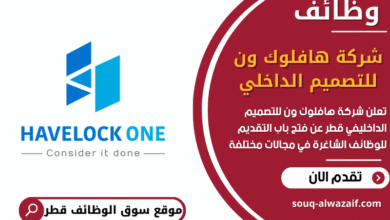 وظائف شركة هافلوك ون للتصميم الداخلي في قطر