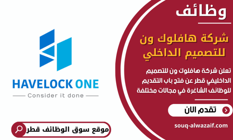 وظائف شركة هافلوك ون للتصميم الداخلي في قطر