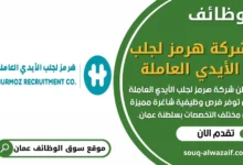 فرص عمل في شركة هرمز لجلب الأيدي العاملة في عمان