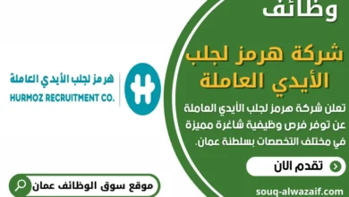 فرص عمل في شركة هرمز لجلب الأيدي العاملة في عمان