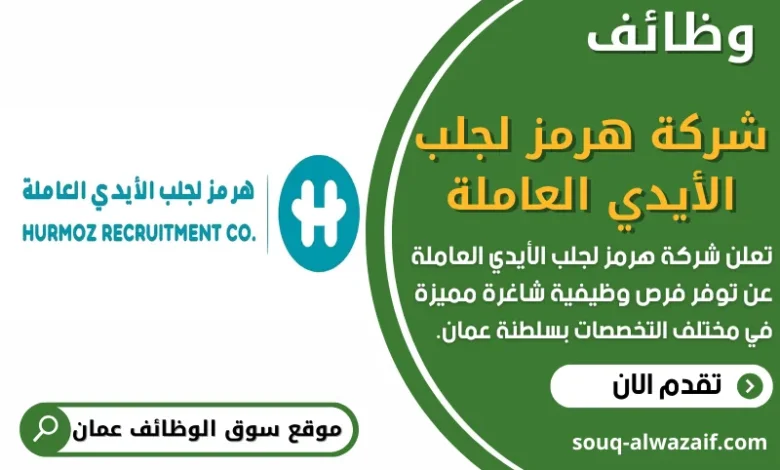 فرص عمل في شركة هرمز لجلب الأيدي العاملة في عمان